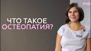 ЧТО ТАКОЕ ОСТЕОПАТИЯ? Шаманство шарлатанство или магия? Врач-Остеопат про лечение MAMA LAND