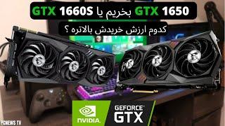 مقایسه کارت گرافیک  GTX 1650 و GTX 1660 SUPER کدوم رو بخریم ؟ کارت گرافیک ارزان . سیستم گیمینگ ارزان