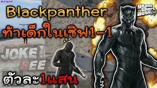 GTA V Roleplay#29 Blackpantherท้าเด็กในเซิฟ1-1