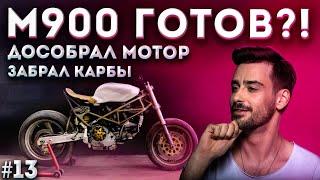 Установка костомных подножек  Забрал карбы keihin  Кастом из Ducati за 35К