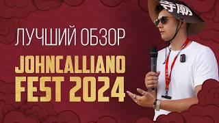 ЛУЧШИЙ ОБЗОР JOHNCALLIANO FEST 2024