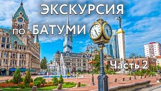 Батуми - обзор города  Достопримечательности Батуми  куда сходить что посмотреть  часть 2