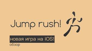 Jump rush - новая убивалка времени на iOS