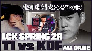 ALL GAME 맛있는 구마유시라면 │2023 LCK SPRING 2R T1 VS KDF│LCK 입중계 하이라이트