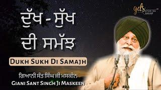 Dukh Sukh Di Samajh  ਦੁੱਖ ਸੁੱਖ ਦੀ ਸਮੱਝ  Giani Sant Singh Ji Maskeen Katha  Gyan Da Sagar