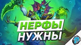  НУЖНО БОЛЬШЕ НЕРФОВ  Hearthstone - Путешествие в Затонувший Город