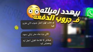 ريأكت شات بيهدد بنت فلاحه في جروب الدفعه بصورها