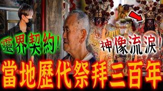 大聖公媽奇譚Ep1｜靈界契約！當地代代子孫都要祭拜！神像能移動半夜會流眼淚…《未來男友Liann》feat.國王KING ｜都市傳說｜靈異探險｜靈異檔案｜廢墟探險｜