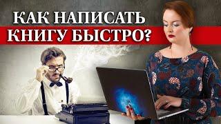 6 советов о том как написать книгу быстро  Писательские лайфхаки