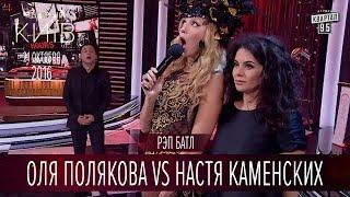 Рэп батл - Оля Полякова vs Настя Каменских  Вечерний Киев