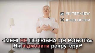 Як красиво відмовитись від Job Offer запрошення на роботу? Мої рекомендації #СПІВБЕСІДА