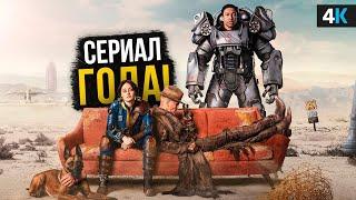 Fallout - Лучший сериал 2024 года? Обзор сериала и деталей