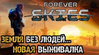 Forever Skies -Прохождение на русском - РЕЛИЗ ИГРЫ - НОВАЯ ВЫЖИВАЛКА