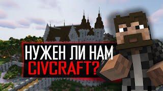 Нужен ли нам CivCraft? Cristalix.