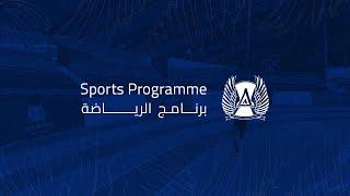 Sports Programme at Aspire Academy  برنامج الرياضة في أكاديمية أسباير