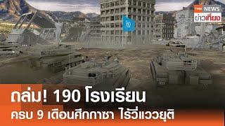 ถล่ม 190 โรงเรียน ครบ 9 เดือนศึกกาซา ไร้วี่แววยุติ  TNN ข่าวเที่ยง  8-7-67