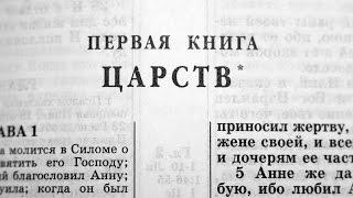 Библия. 1-я Книга Царств. Ветхий Завет читает Александр Бондаренко