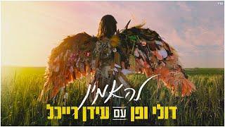 דולי ופן עם עידן רייכל - להאמין  Doli & Penn with Idan Raichel - LeHaamin