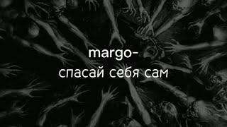 margo-спасай себя самтекстlyrics.