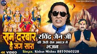 #Ram Bhajan  राम दरबार है जग सारा  Kishan Mishra  Ram Darbar Hai Jag Sara  Ram Aiyenge Shri Ram