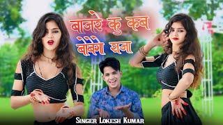 बाजरो कब बोबेगो राजा  सीजन सॉन्ग  Baajre Ku Kab Bobego Raja   Lokesh Kumar New Rasiya