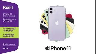 Рассрочка на iPhone 11 до 24-х месяцев в магазинах Kcell и activ