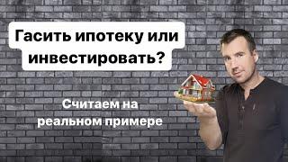 Гасить ипотеку или инвестировать что выгоднее?