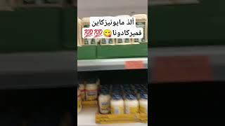 أنواع المايونيز المتواجدة فميركادونا  #اكسبلور #lidl #ميركادونا