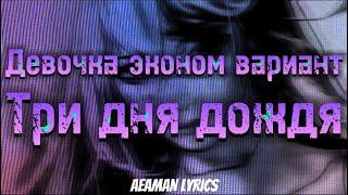 Три дня дождя feat. Рoки - Девочка эконом вариант  текст & lyrics