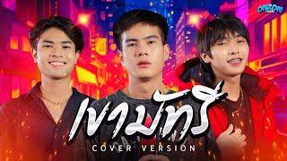 เขามัทรี - Onzon Music【COVER VERSION】Original เอ็กซ์ ศุภกฤต