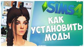 КАК УСТАНОВИТЬ МОДЫ В SIMS 4 - ПОДРОБНАЯ ИНСТРУКЦИЯ