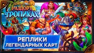 Hearthstone. Реплики легендарных карт существ дополнения «Раздор в тропиках».