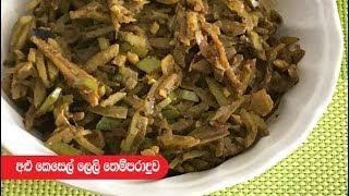 Alu Kesel Leli Themparaduwa - Episode 246   Tempered Ash Plantain Skins 