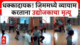 Chhatrapati Sambhajinagar Gym CCTV  धक्कादायक जिममध्ये व्यायाम करताना उद्योजकाचा मृत्यू