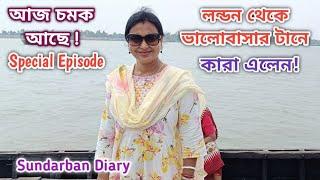 ভালোবাসার টানে লন্ডন থেকে কারা আসলো দেখুন Sundarban Diary