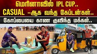 மெரினாவில் IPL CUP.. Casual -ஆக வந்த கேப்டன்கள்..  கோப்பையை காண குவிந்த மக்கள்..  SRH vs KKR  IPL