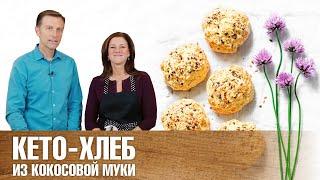 Кето-хлеб из кокосовой муки полезно вкусно быстро