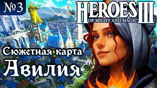 Сюжетная карта Авилия  СЛОЖНОСТЬ 200%  HEROES III №3