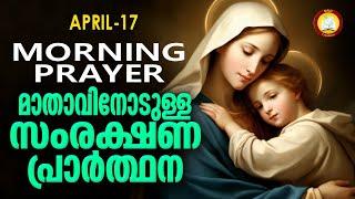 മാതാവിനോടുള്ള പ്രഭാത സംരക്ഷണ പ്രാര്‍ത്ഥന The Immaculate Heart of Mother Mary Prayer 17th April 2024