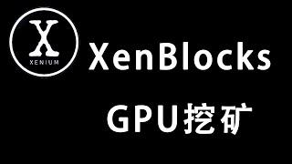 XenBlocks显卡挖矿教程  XNM GPU挖矿  linux配置