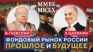 История ФОНДОВОГО РЫНКА в РФ. Драка Гаевского КРАХ биржи разборки трейдеров. В.Гаевский К.Царихин