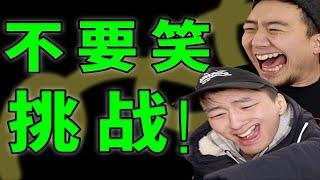 入门级不要笑挑战！！和室友一起看沙雕视频！你能坚持不笑吗？？！