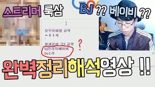 BJ?? 베이비 ?? 룩삼 검색기록사건 완벽정리해석영상 