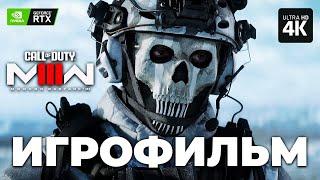 ИГРОФИЛЬМ CALL OF DUTY MODERN WARFARE 3 – Полное Прохождение 4K RTX  ФИЛЬМ MW3 на Русском