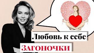 Как полюбить себя. То о чем мы забыли. #Загоночки