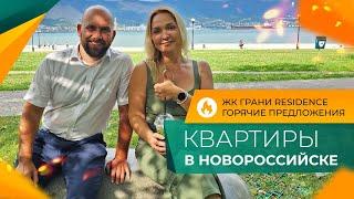 КВАРТИРЫ с ремонтом и под отделку У МОРЯ  ЖК ГРАНИ Residence НОВОРОССИЙСК  Планировки и ЦЕНЫ 2024