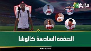 الصفقة السادسة في الزمالك..كالوشا زملكاوي قبل السوبر الإفريقي..مدافع جديد يقترب..إيه مميزات الصفقات؟