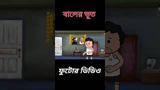 ফুটোর হাসির ভিডিও #comedyvideo #tweencraftbangla #funnyvideo #futo #funny #cartoon #bengalicartoon