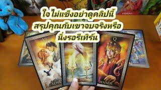 สรุปคุณกับเขาจบจริงหรือแค่นิ่งเพื่อหาทางออกรีเทิร์นPick a Card