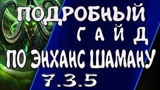 ПОДРОБНЫЙ ГАЙД ПО ЭНХАНС ШАМАНУ КАК ИГРАТЬ WoW Legion 7.3.5 ПВЕ